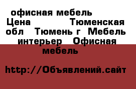 офисная мебель Profi › Цена ­ 5 255 - Тюменская обл., Тюмень г. Мебель, интерьер » Офисная мебель   